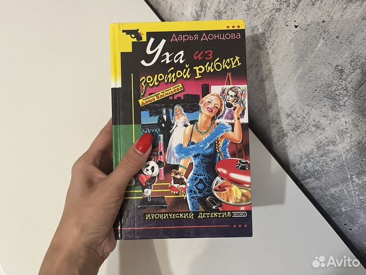 Книга Д.Донцова Уха из золотой рыбки