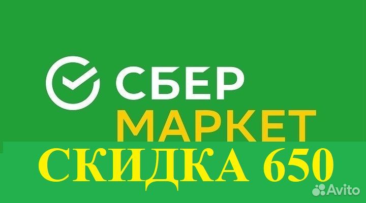 Промокод сбермаркет 650