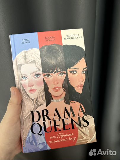 Книга Drama queens