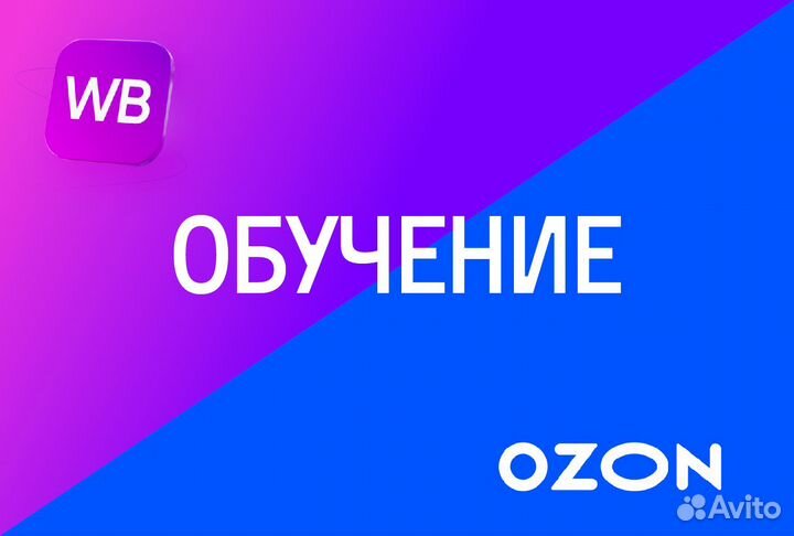 Менеджер по работе с маркетплейсами WB Ozon