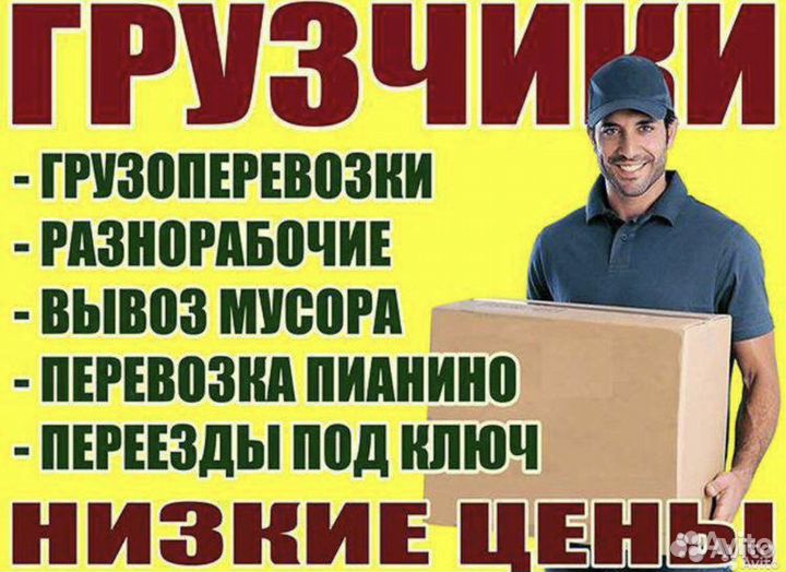 Грузчики Такелажники Грузоперевозки Разнорабочие