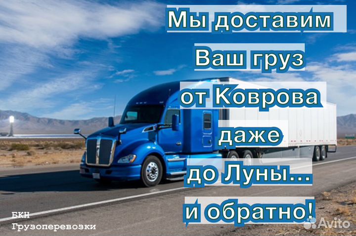 Грузоперевозки Ковров, Межгород, Домашние переезды