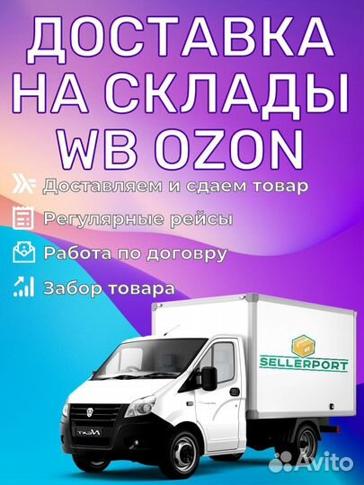 Доставка на склады Вб Озон Казань