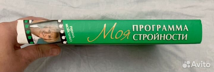 Римма Мойсенко Моя программа стройности