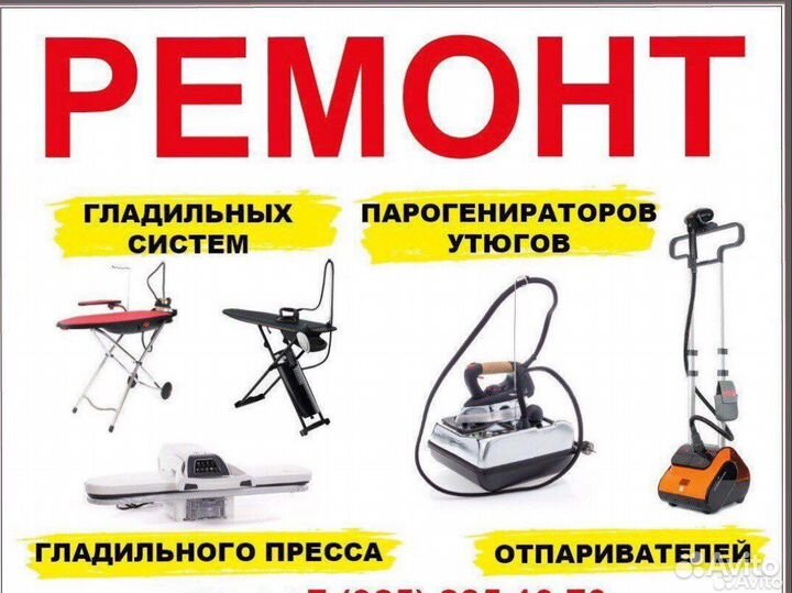 Мастер по ремонту гладильной техники