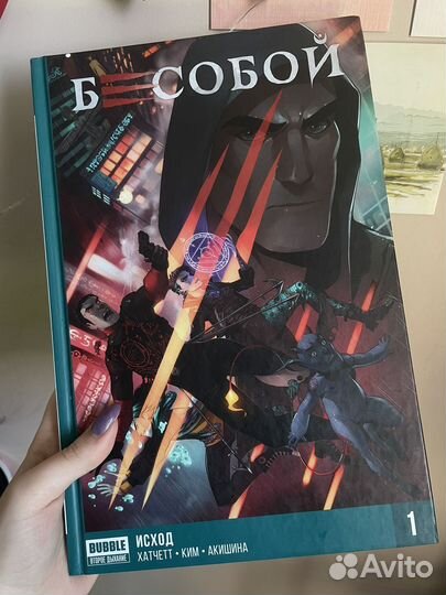 Комикс Бесобой Исход