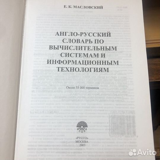 Англо-русский словарь по вычислительным системам