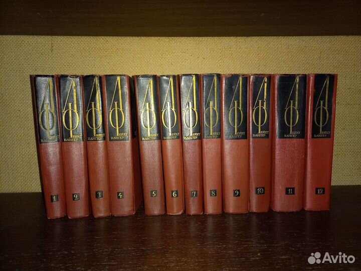 Лион Фейхтвангер Собрание сочинений 12 томов