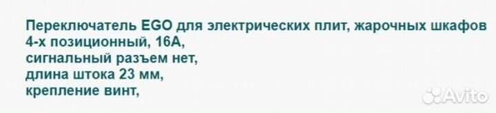 Переключатель EGO 49.24215.000/521.822