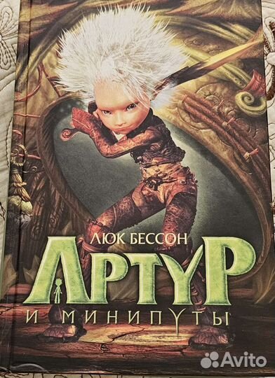 Люк Бессон Артур и минипуты