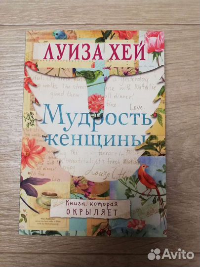 Луиза Хей Мудрость женщины Новая