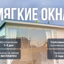 Мягкие окна пвх с гарантией