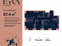 3-к. квартира, 87,4 м², 17/33 эт.