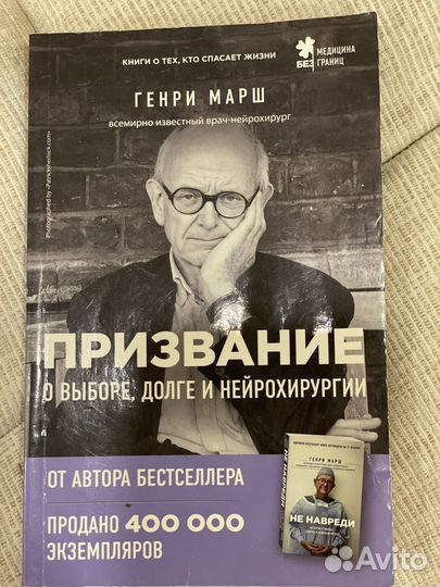 Генри Марш. Призвание