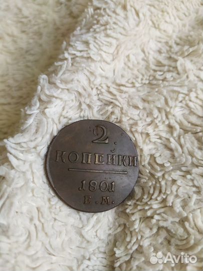 2 копейки 1801 ем