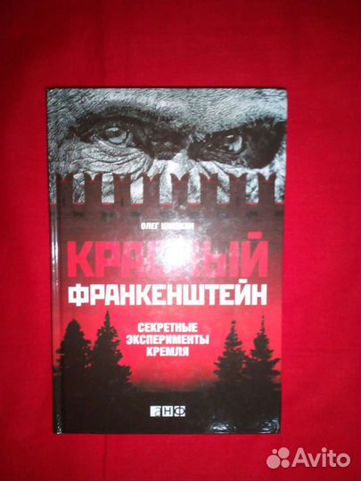 Красный Франкенштейн