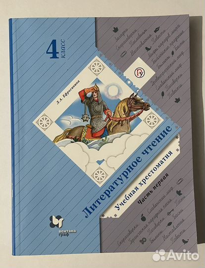 Литературное чтение 4 класс Л.А.Ефросинина