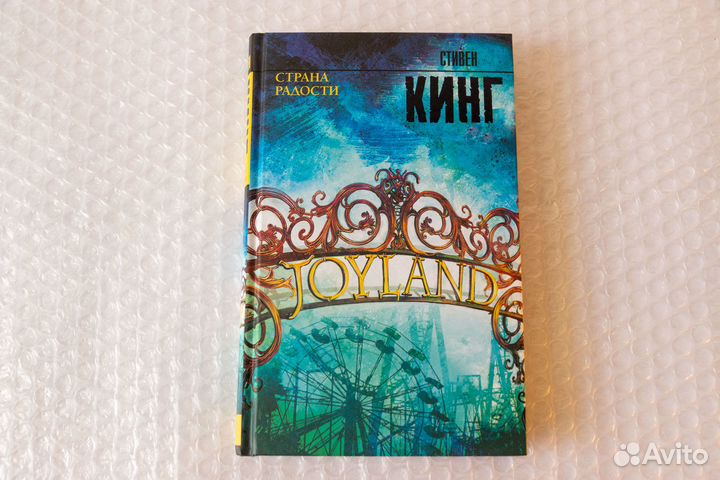 Кинг. Страна радости (новая)