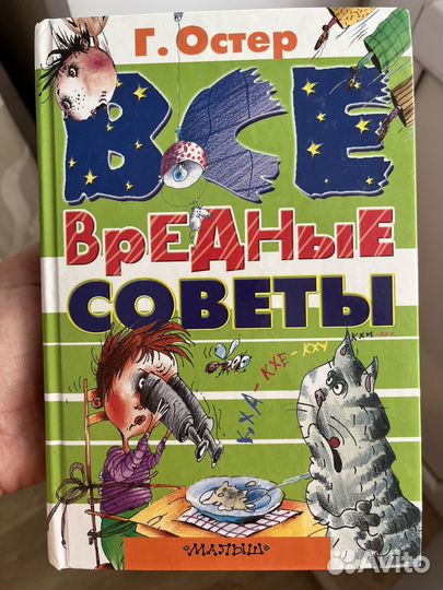 Остер вредные советы