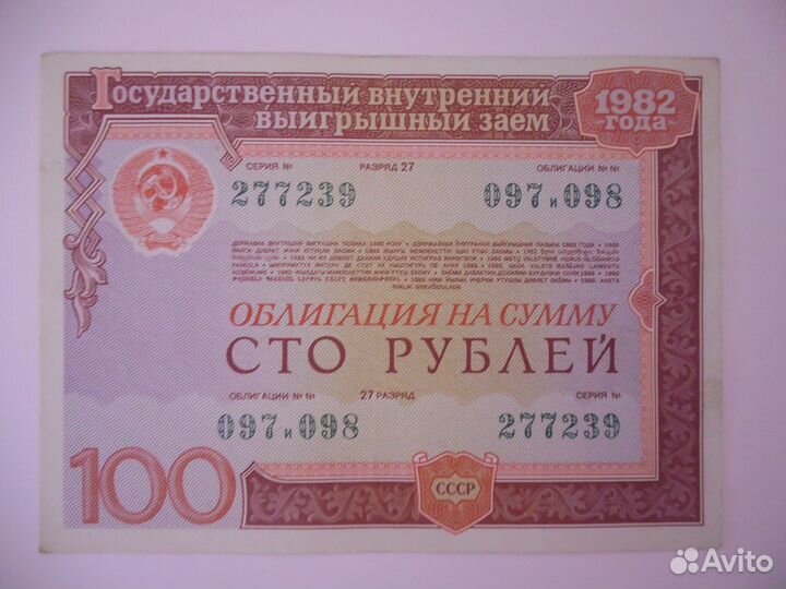 Продам облигации СССР 1982 года номинал 100 рублей