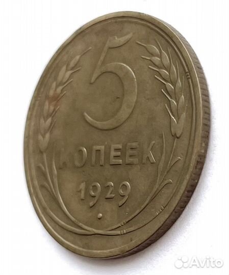 5 копеек 1929 года