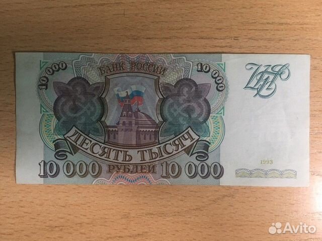 10000 рублей 1993 года