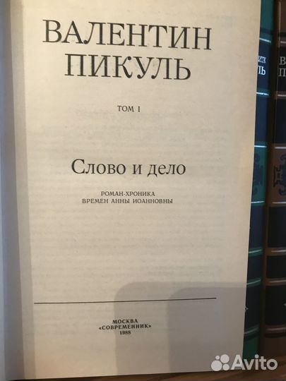 Валентин Пикуль собрание сочинений