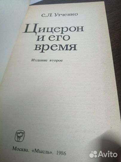 С. Утченко. Цицерон и его время