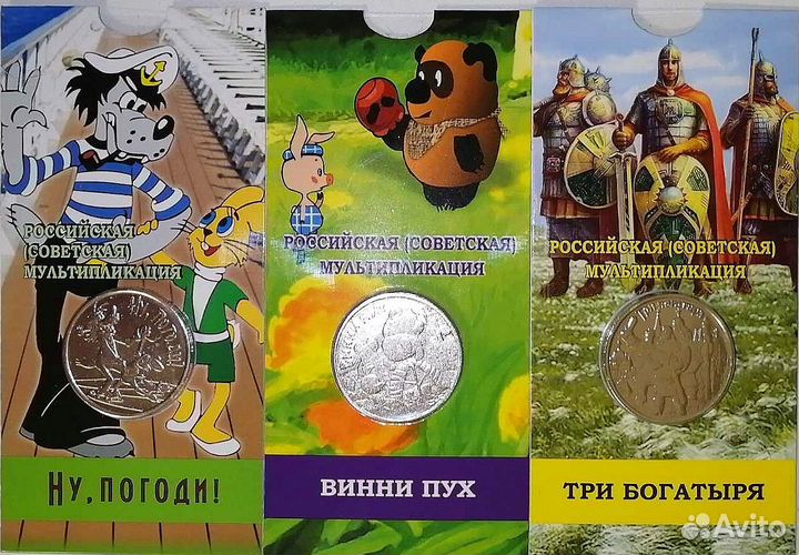 25 рублей мультипликация,Винни,богатыри,ну погоди