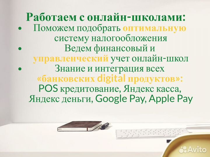 Бухгалтерское сопровождение онлайн-школ