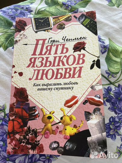 Книга Пять языков любви