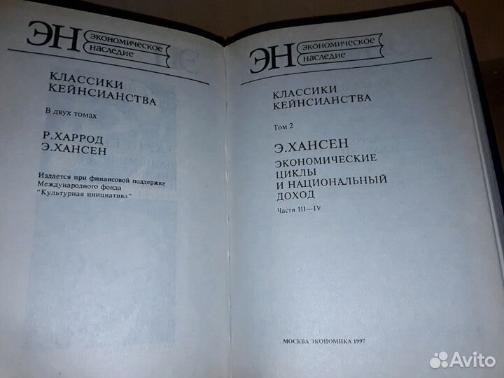 Харрод Р. Хансен, Э. Классики кейнсианства в 2 т