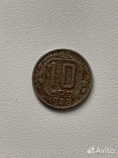 Монета 10 копеек 1948