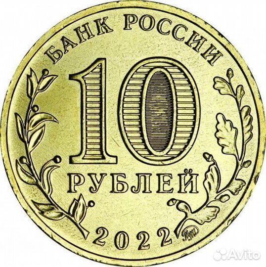 Монета 10 рублей Магнитогорск