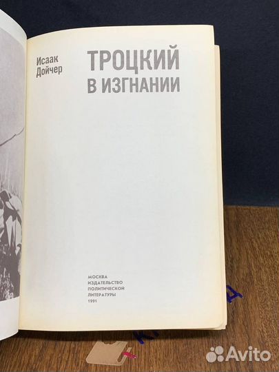 Троцкий в изгнании