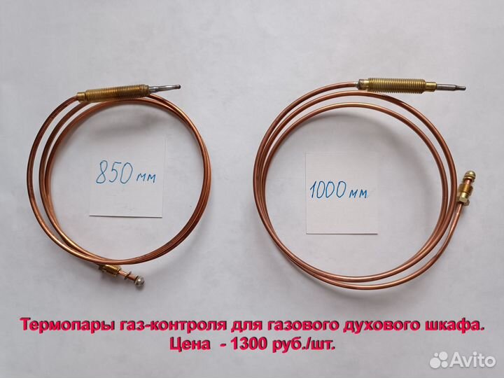 Термопары для газовых варочных панелей и духовок