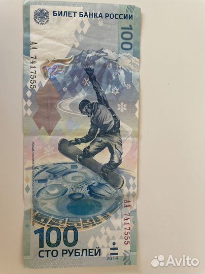 Банкнота 100 рублей сочи 2014