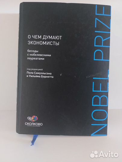 Nobel Prize О чем думают экономисты