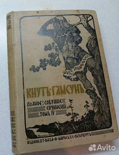 1910 г. Кнут Гамсун