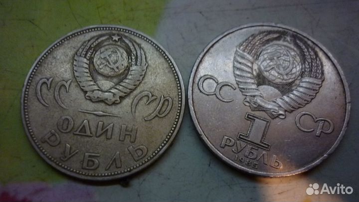 Монеты СССР 1 рубль юбилейные