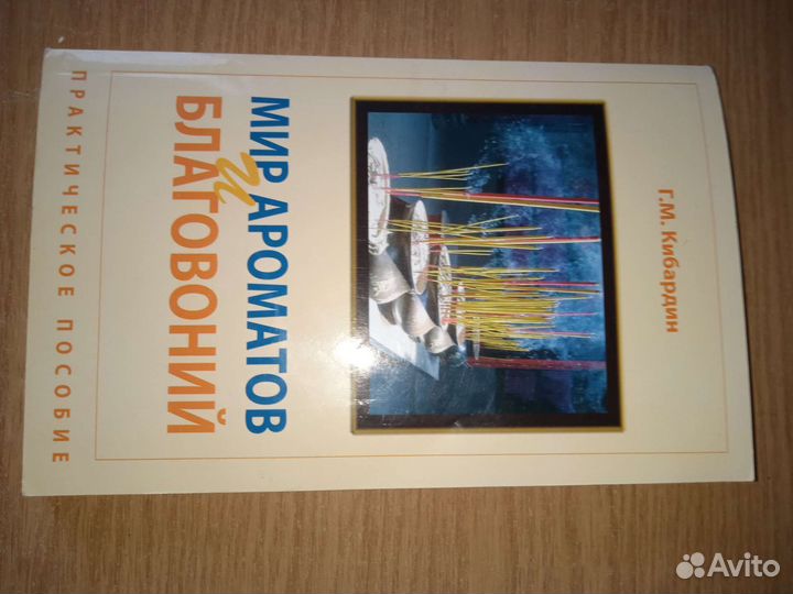 Книга Мир ароматов и благовоний Кибардин