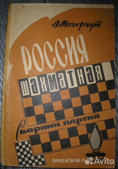 Магергут, Шахм. ежегодники 60-е