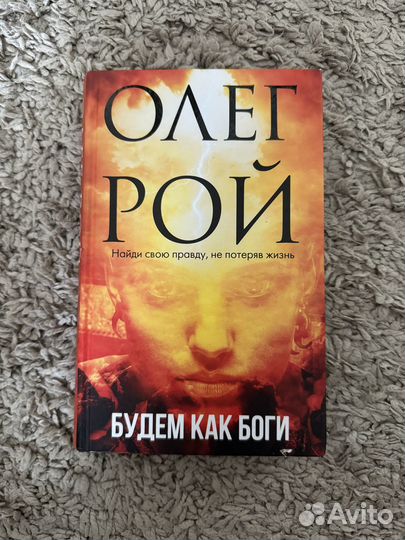 Олег Рой «Будем как Боги»