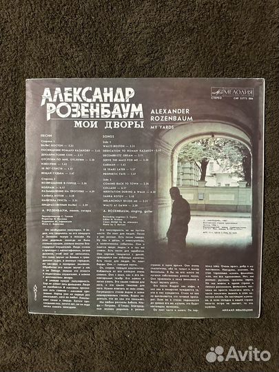 Александр Розенбаум «Мои дворы» Nm/Ex