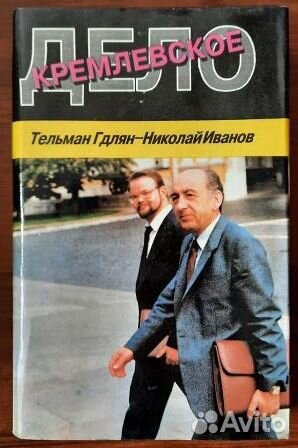 Кремлевское дело. Тельман Гдлян / Николай Иванов