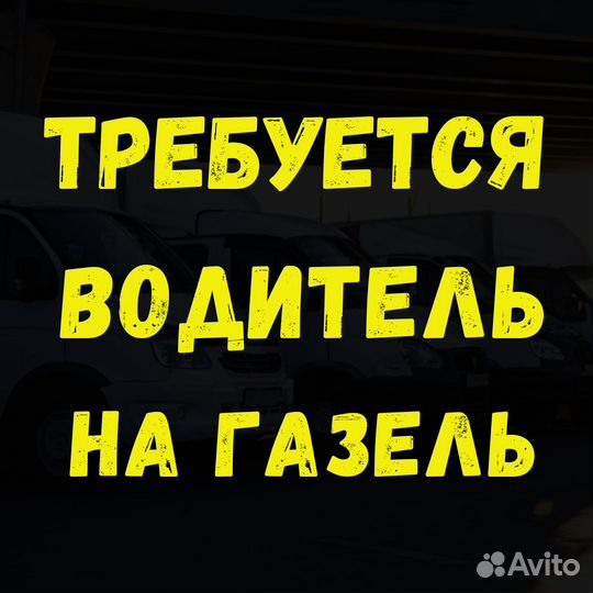 Водитель экспедитор на Газель