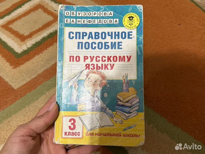 Справочное пособие Узорова Русский 3 класс