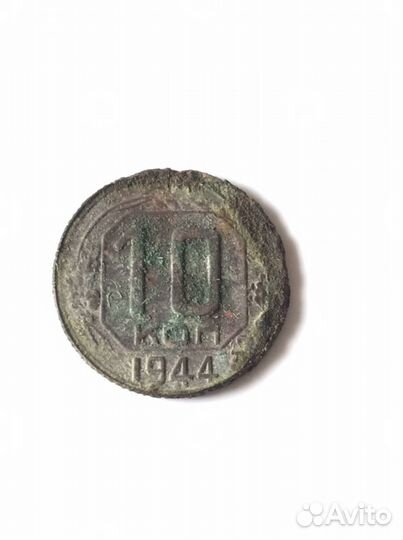 10 копеек 1944 года