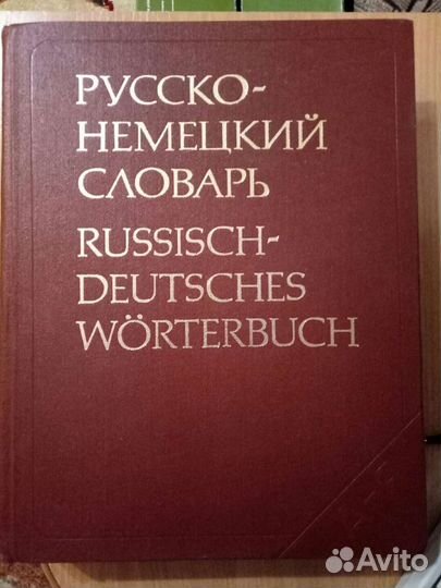 Русско-немецкий словарь
