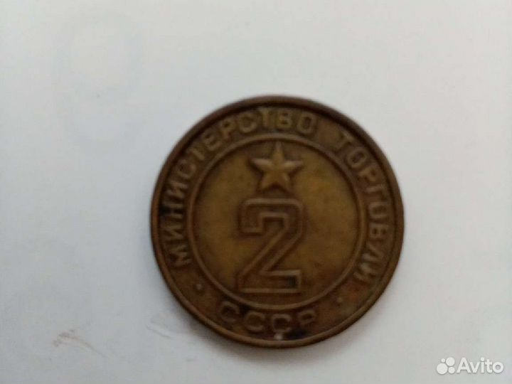 Жетон Министерства торговли СССР